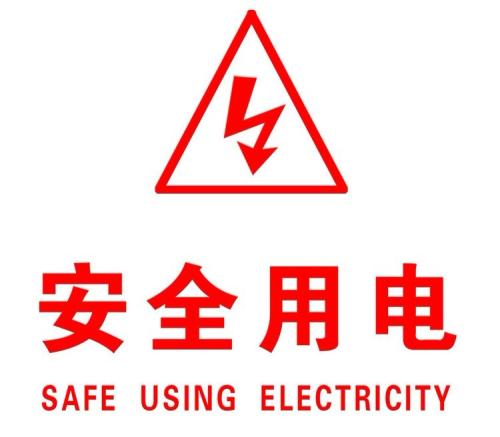 你知道哪些安全用电的知识？|K8凯发官网电缆超实用知识集合