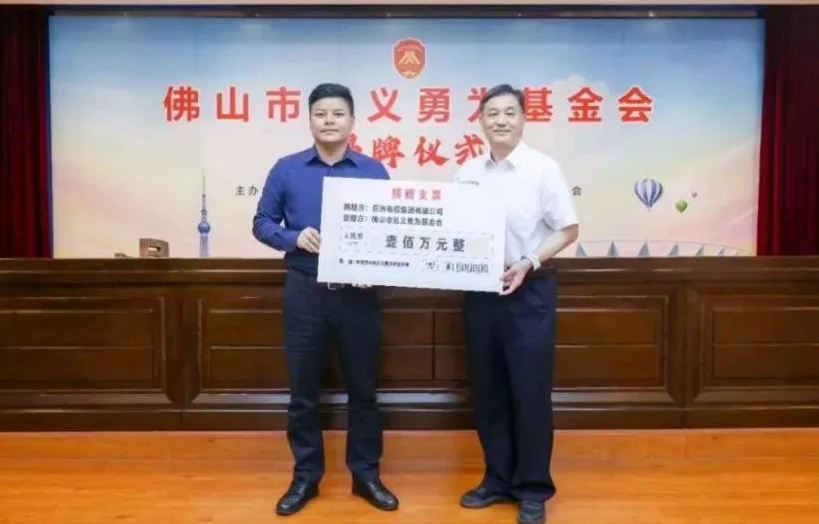 【K8凯发官网电缆】民企担当！亚洲电缆集团向佛山市见义勇为基金会捐赠100万元