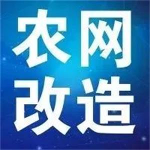 K8凯发官网电缆支持新一轮农网改造升级 贫困地区脱贫攻坚指日可待